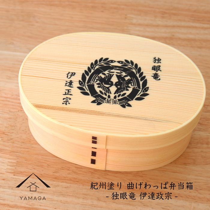 【ふるさと納税】紀州塗師細工 曲げわっぱ まげわっぱ 弁当箱 伊達政宗 ［YS97］