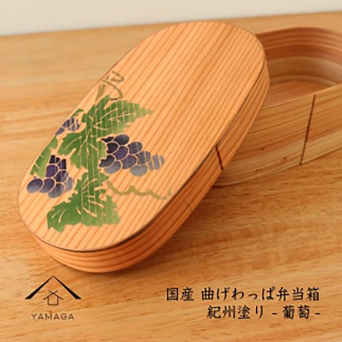 【ふるさと納税】紀州ペンキ塗り 曲げわっぱ 弁当箱 九州杉 蒔絵 グレープ ぶどう［YS113］