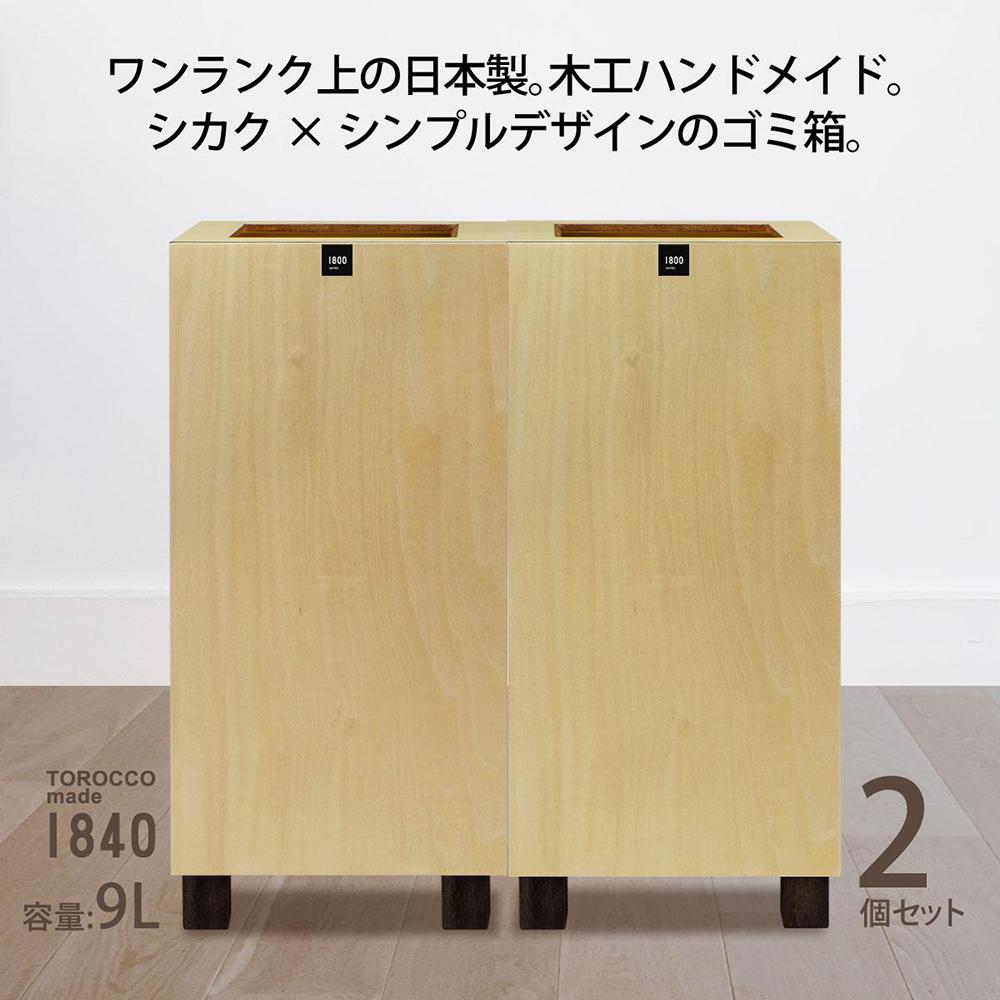 ダストボックス 9L 木工ハンドメイドのゴミ箱 ナチュラル色 TOROCCOmade1840 2個セット