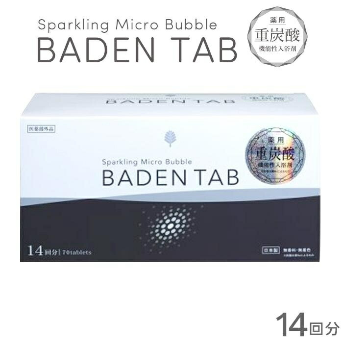 【ふるさと納税】薬用 バーデンタブ 5錠×14パック | BADEN TAB 薬用重炭酸 機能性入浴剤 美容 ボディケア バス用品 ヘルスケア 血行促進 疲労回復 腰痛対策 肩のこり 冷え症対策|和歌山県海南市