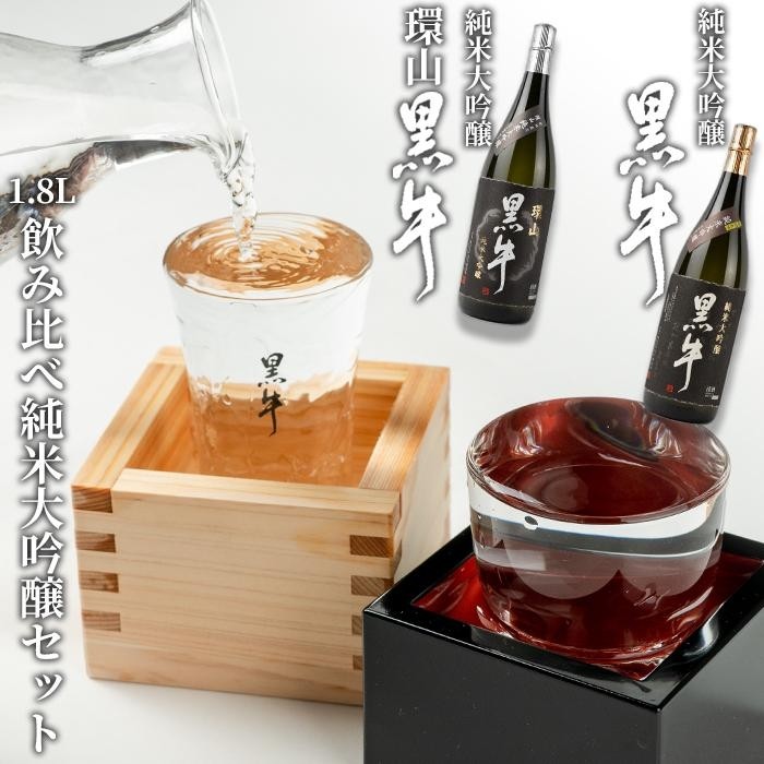 【ふるさと納税】黒牛　純米大吟醸　1.8L　黒牛　純米大吟醸　環山　1.8L　　飲み比べ純米大吟醸セット | 海南市 名手酒造 黒牛 純米大吟醸 環山 飲み比べセット 高級酒 地酒 人気 おすすめ 日本酒 ギフト 贈答品 お取り寄せ 通販 送料無料 ふるさと納税