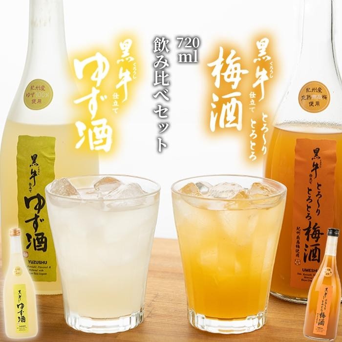 【ふるさと納税】黒牛仕立て とろーりとろとろ梅酒　720ml　　黒牛仕立て ゆず酒 720ml　飲み比べセット｜和歌山県海南市