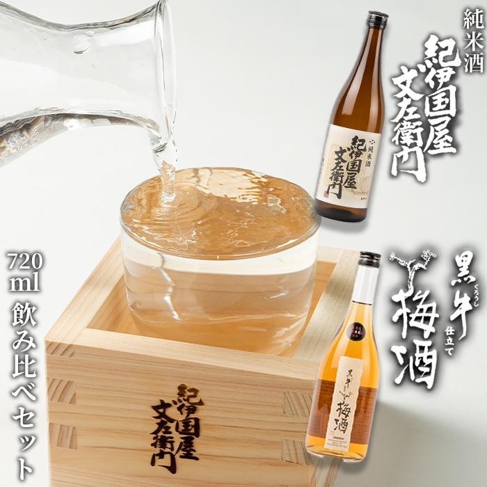 【ふるさと納税】紀伊国屋文左衛門純米酒　720ml　　黒牛仕立て 梅酒 720ml　飲み比べセット｜和歌山県海南市