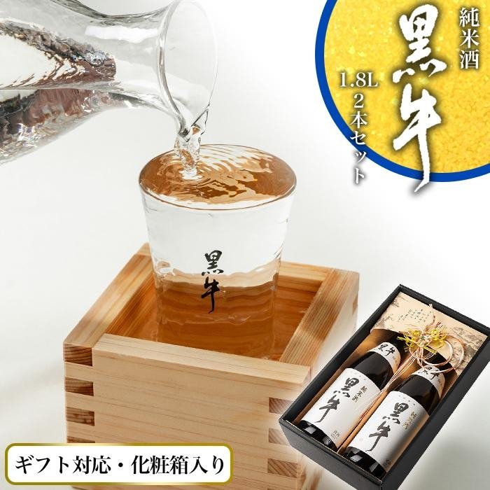 【ふるさと納税】【ギフト対応】【化粧箱入り】純米酒「黒牛」2本セット|和歌山県海南市