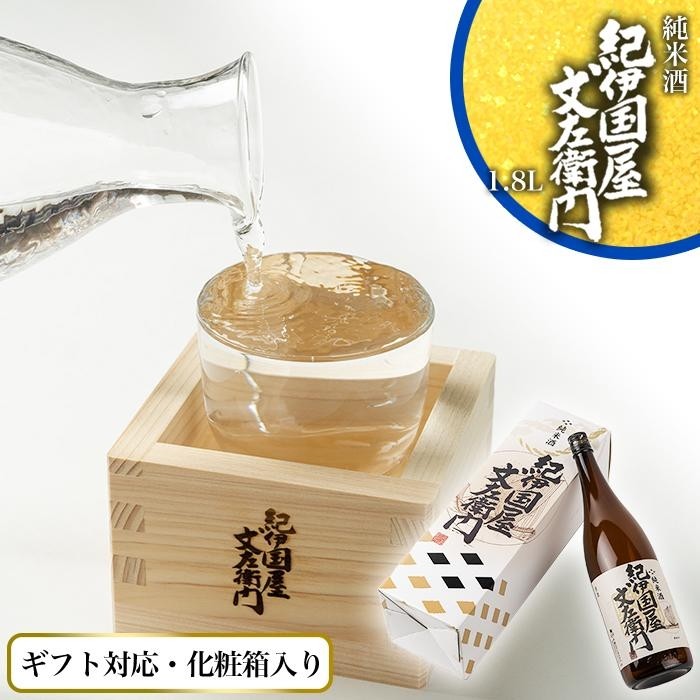 【ふるさと納税】【ギフト対応】【化粧箱入り】純米酒「紀伊国屋文左衛門」1.8L専用カートン入り｜和歌山県海南市