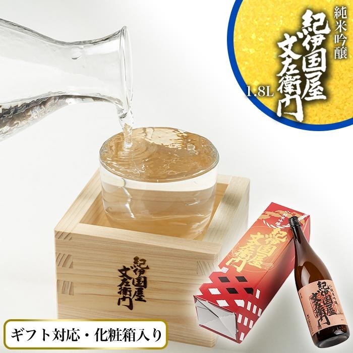 【ふるさと納税】【ギフト対応】【化粧箱入り】純米吟醸「紀伊国屋文左衛門」1.8L専用カートン入り