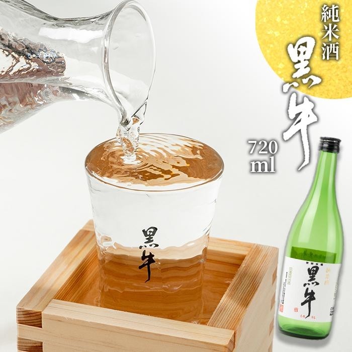【ふるさと納税】純米酒 「黒牛」 720ml 5,625円