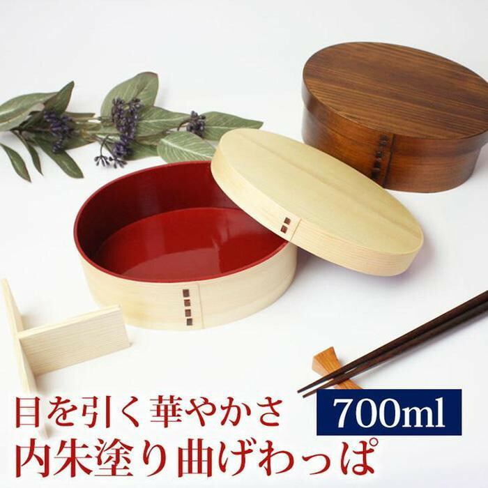 【ふるさと納税】みよし塗師細工本舗 紀州ペンキ塗り 曲げわっぱ 弁当箱 内朱 700ml 高背小判型 紀州塗師細工