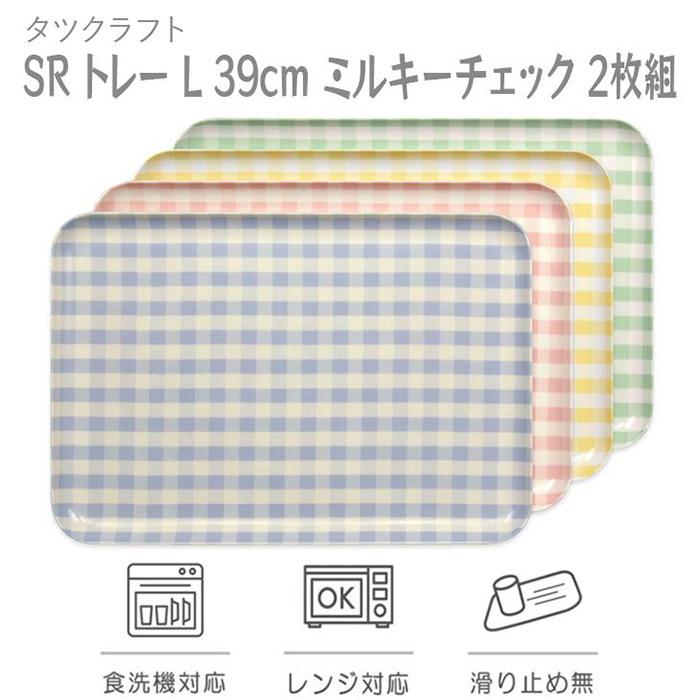 【ふるさと納税】【選べる色つや】タツ手工芸品 SR お盆 L 39珊 ミルキー照合のしるし 2枚組 【Tk207】