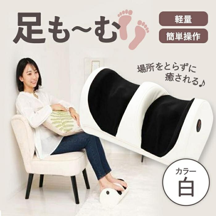 【ふるさと納税】足も~む 白 | フットマッサージャー ふくらはぎ マッサージ器 マッサージ機 足 足裏 脚 マッサージ 足マッサージ 足マッサージ機 足マッサージ器 コンパクト マッサージャー もーむ 足も~む ホワイト 白 送料無料