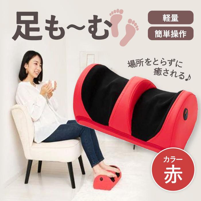 【ふるさと納税】足も～む 赤 | フットマッサージャー ふくらはぎ 揉み療治器 揉み療治機 足 足裏 脚 揉み療治 足揉み療治 足揉み療治機 足揉み療治器 パウダーコンパクト マッサージャー もーむ 足も～む 赤いこと 赤 貨物輸送無料
