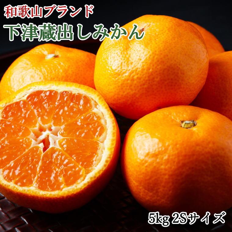【ふるさと納税】［産直］下津蔵出しみかん約5kg（2Sサイズ）★2026年1月中旬頃より順次出荷 | ふるさと納税 楽天ふるさと 和歌山 和歌山県 海南市 返礼品 蔵出し お礼の品 特産品 果物 フルーツ ミカン 蜜柑 柑橘類 みかん 特産品 甘い 5kg 2S