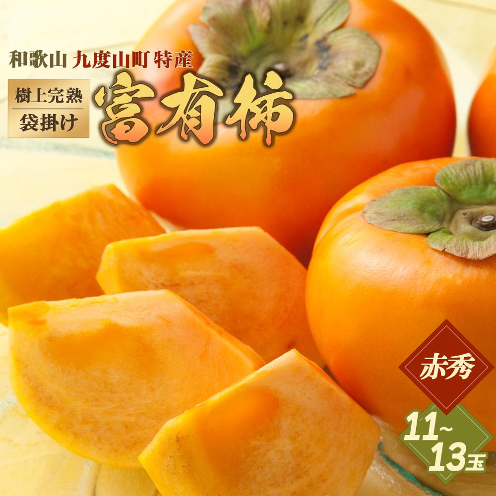 【ふるさと納税】◆先行予約◆［本場和歌山県特産］富有柿の最高級ブランド「（袋掛け）樹上完熟富有柿」＜贈答用／赤秀＞11～13玉入り［2025年11月下旬以降発送］［MG5］柿 富有柿 贈答 先行予約 高級品