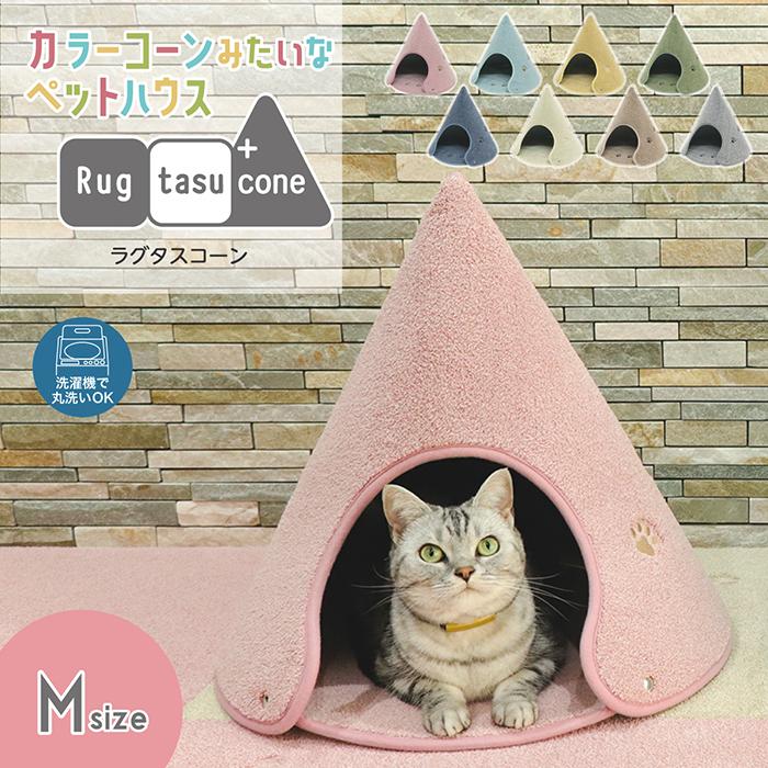 【ふるさと納税】カラーコーンみたいなペットハウス ラグタスコーン 【Mサイズ 8色から1色選択】 | Rugtasu Cone ペットハウス ペットベッド 猫 小型犬 洗える 折りたたみ 分解 お手入れ簡単 おしゃれ 送料無料 インテリア テント|和歌山県海南市