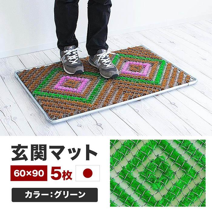 【ふるさと納税】入り口・入口つや消し 泥 雪 落とし 60×90糎 5枚書き割り 緑であること BOK100530502