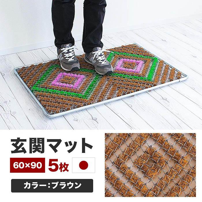 【ふるさと納税】入り口・入口つや消し 泥 雪 落とし 60×90糎 5枚書き割り 赤銅色 BOK100530503