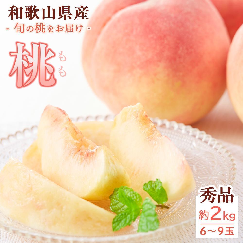 【ふるさと納税】和歌山県産 桃 秀品 6～9玉 約2kg［NY7］ | 桃 送料無料 旬の桃 厳選 モモ 果物 フルーツ お取り寄せ 和歌山 白鳳 清水白桃 川中島白桃 なつっこ
