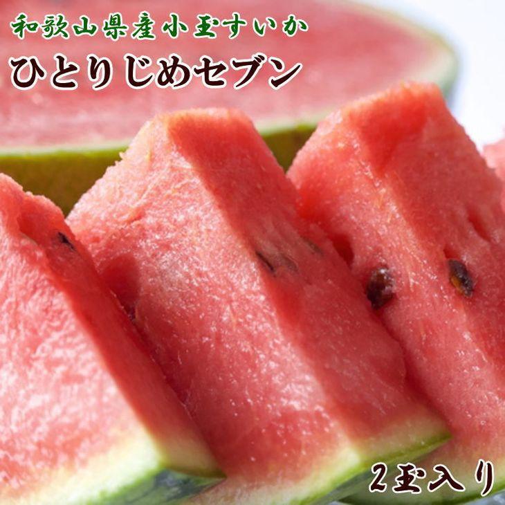 【ふるさと納税】【産地直送】和歌山産小玉すいか「ひとりじめ7(セブン)」2玉入り　3.5kg以上★2025年６月下旬頃より順次発送【TM171】 | フルーツ 果物 くだもの 食品 人気 おすすめ 送料無料
