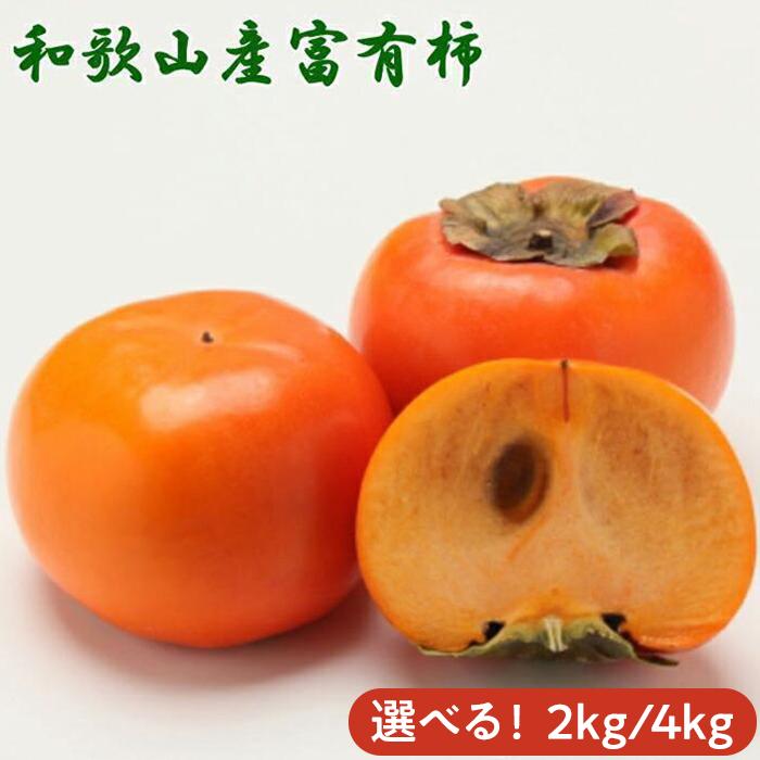 【ふるさと納税】［厳選・産直］和歌山産の富有柿約2kg／4kg（化粧箱入り）（2L～4Lサイズ）★2025年11月頃より順次発送