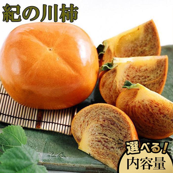 【ふるさと納税】【希少】紀の川柿約1.8～2kg／3.5～4kg（種無し）秀選品★2025年10月中旬頃より順次発送