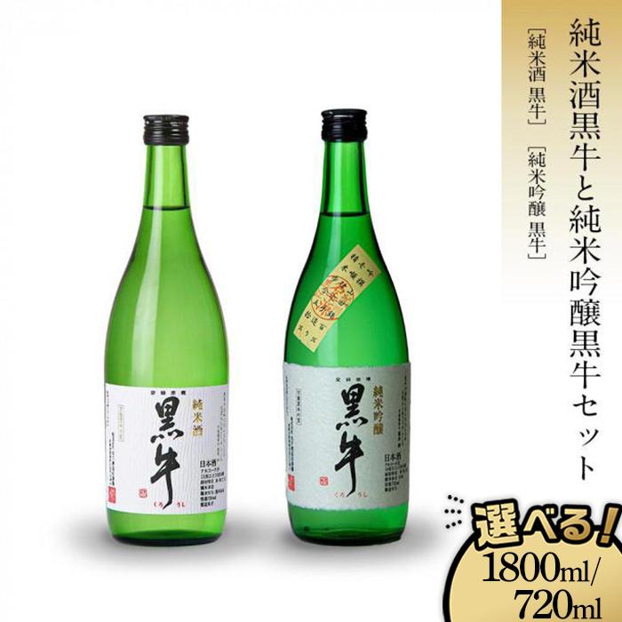 【ふるさと納税】【選べる容量 720ml / 1800ml・お歳暮】 黒牛 純米酒・純米吟醸 2本 セット 名手酒造 | 海南市 地酒 純米酒 純米吟醸 和歌山の酒 名手酒造 人気 おすすめ 清酒 日本酒 晩酌 ギフト 贈答品 お取り寄せ 通販 送料無料 ふるさと納税|和歌山県海南市