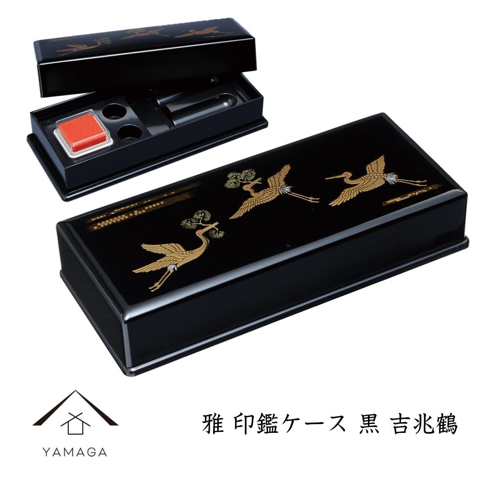 【ふるさと納税】雅印鑑ケース 黒 吉兆鶴【YG312】 | クラフト 工芸品 民芸 人気 おすすめ 送料無料|和歌山県海南市