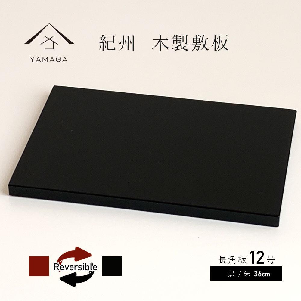 【ふるさと納税】木製 長角板 花台 一枚板 黒/朱 12号(36珊) 床の間 部屋の入り口【YG354】 | 手工芸品 芸術品 民芸 一般受け おすすめ 貨物輸送無料
