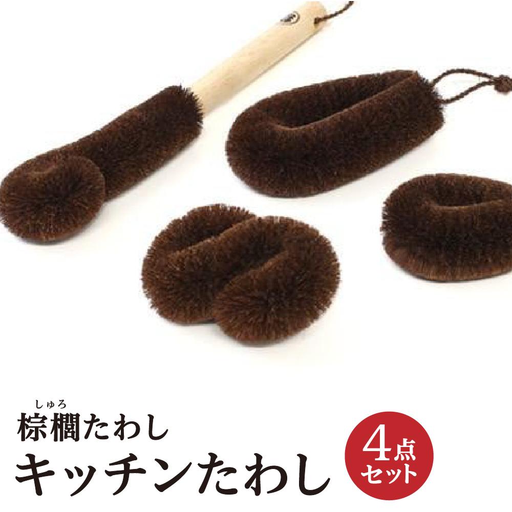 【ふるさと納税】棕櫚たわし キッチンたわし4点セット 中西富一工房 ［NTK1］