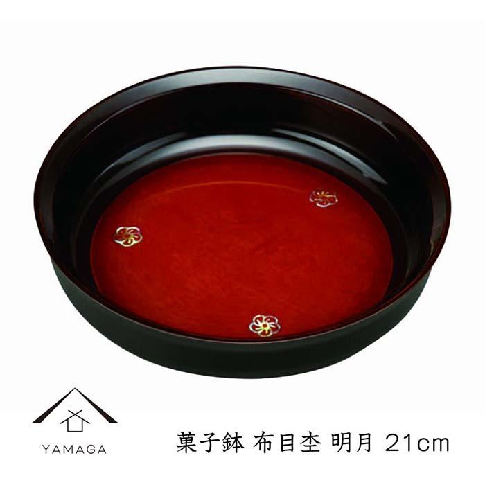 【ふるさと納税】菓子鉢 布目杢 明月 21cm【YG249】 | クラフト 工芸品 民芸 人気 おすすめ 送料無料