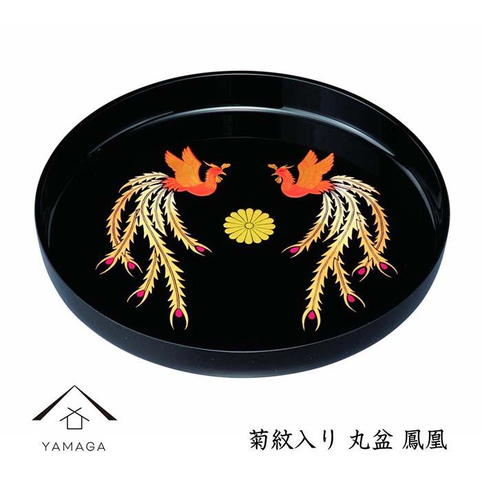 【ふるさと納税】丸盆 黒 鳳凰 菊紋入 32cm【YG258】 | クラフト 工芸品 民芸 人気 おすすめ 送料無料
