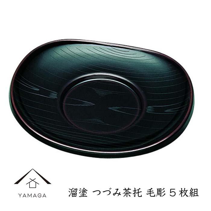 【ふるさと納税】溜 つづみ茶托 毛彫 (5枚組）【YG269】 | 手工芸品 芸術品 民芸 一般受け おすすめ 貨物輸送無料
