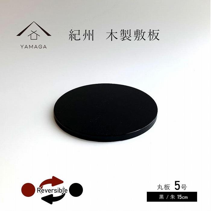 【ふるさと納税】木製 丸板 敷板 花台 黒/朱 5号(15cm) 床の間 フィギュア【YG362】 | クラフト 工芸品 民芸 人気 おすすめ 送料無料