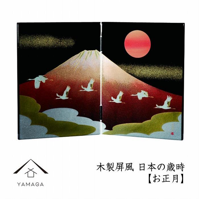 【ふるさと納税】木製屏風 日本の歳時【YG366】 | クラフト 工芸品 民芸 人気 おすすめ 送料無料 22,995円