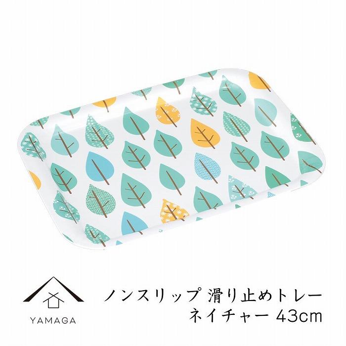 【ふるさと納税】ノンスリップ長角トレー 43cm (L)【YG380】 | クラフト 工芸品 民芸 人気 おすすめ 送料無料