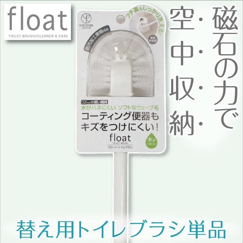 【ふるさと納税】トイレブラシ 替え用 単品 ３本セット【フロート】