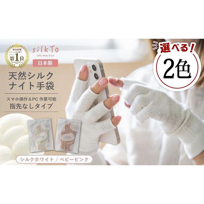 【ふるさと納税】【色をお選びください】 silkTo 地絹 ナイト爵グローブ 22珊 指さきなし 【日本製】スマホ相応う グローブ 保湿 手荒れ 手のかわき切る あかぎれ 冷え性 差し上げ物 おやすみグローブ