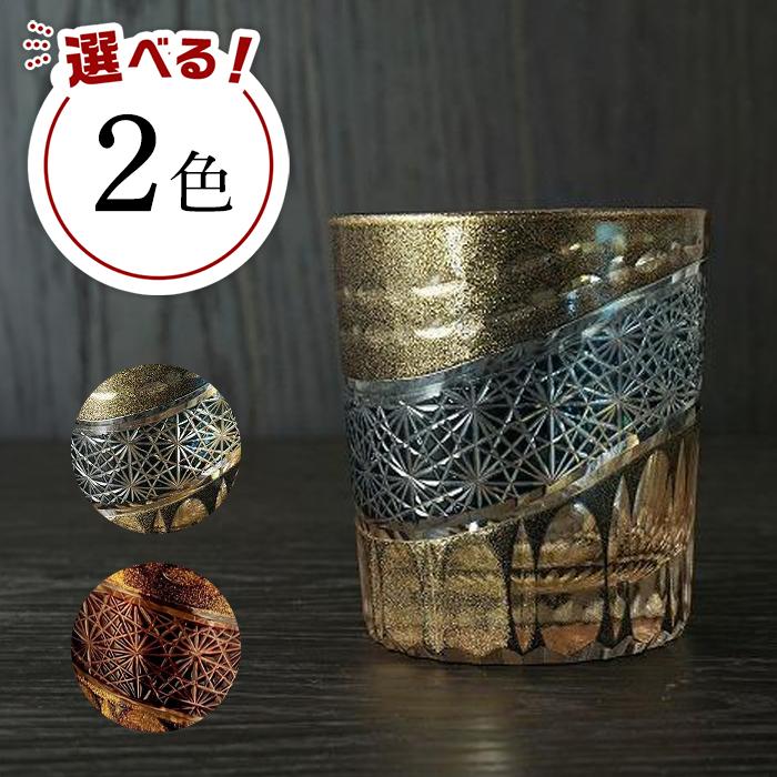 【ふるさと納税】【2色から選べる】砂金切子グラス（漆技） ［NF202］ | 塗り工房ふじい 食器 伝統工芸 和歌山県海南市
