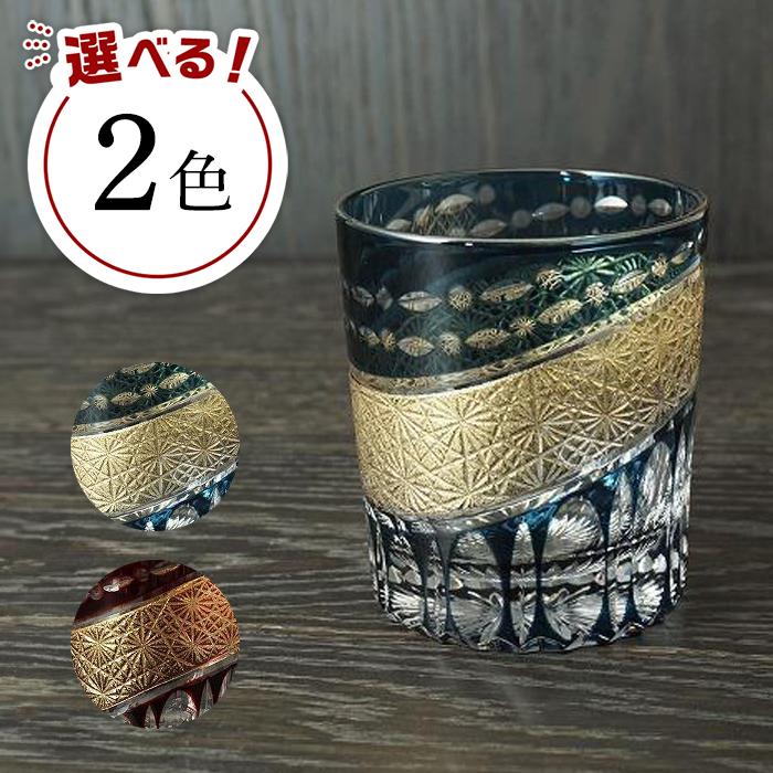 【ふるさと納税】【2色から選べる】金帯切子グラス（漆技） ［NF196］ | 塗り工房ふじい 食器 伝統工芸 和歌山県海南市