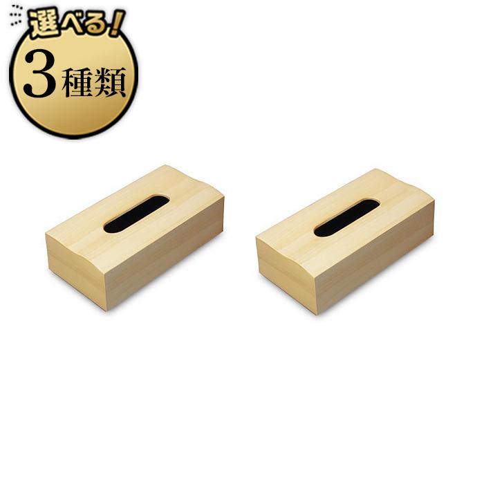 【ふるさと納税】【選べる色合い】＜自然的木材＞肌理ペンキ塗り ティッシュボックス席  2個組  【Tk352】