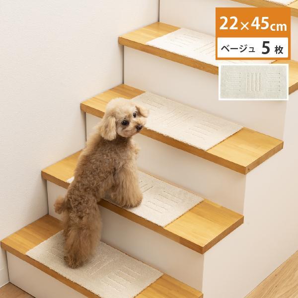 【ふるさと納税】【選べる2色】洗える階段マット 22×45cm 5枚組 ピタペトモ 犬・猫 吸着 | 雑貨 日用品 人気 おすすめ 送料無料