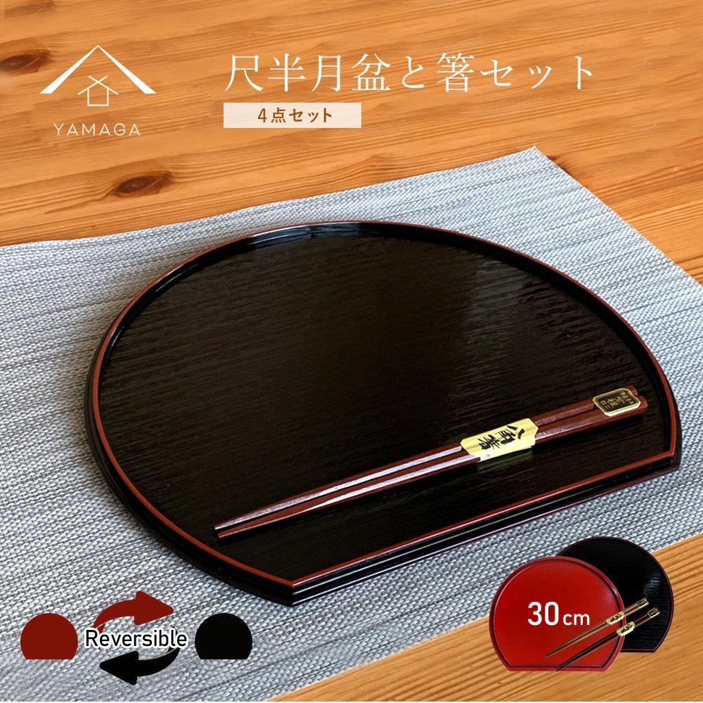 【ふるさと納税】紀州ペンキ塗り 約30珊 関節半月盆 上滑り打ちきり 2枚 木製箸 2膳 お箸 定食盆 お正月［YS153］ | 食器 速見表御召しもの 日装置 一般受け おすすめ 貨物輸送無料