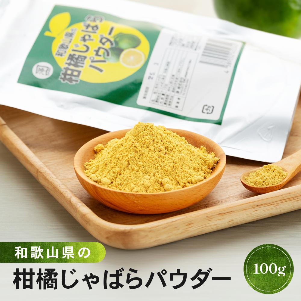 【ふるさと納税】和歌山県の柑橘じゃばらパウダー 100g 【SW95】