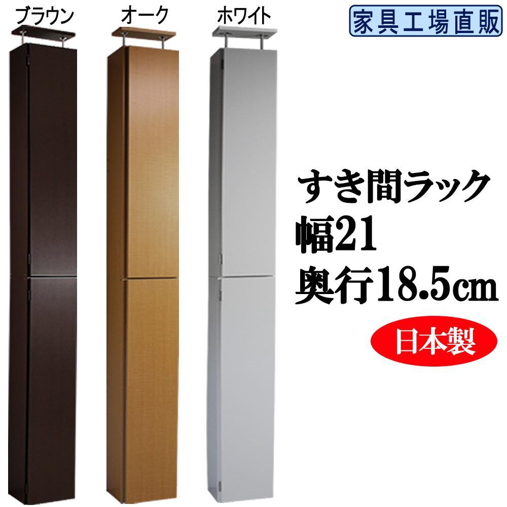 【ふるさと納税】【選べるカラー】全3色 × 幅21cmすき間ラック | 家具 本棚 ラック ボックス インテリア 人気 おすすめ 送料無料