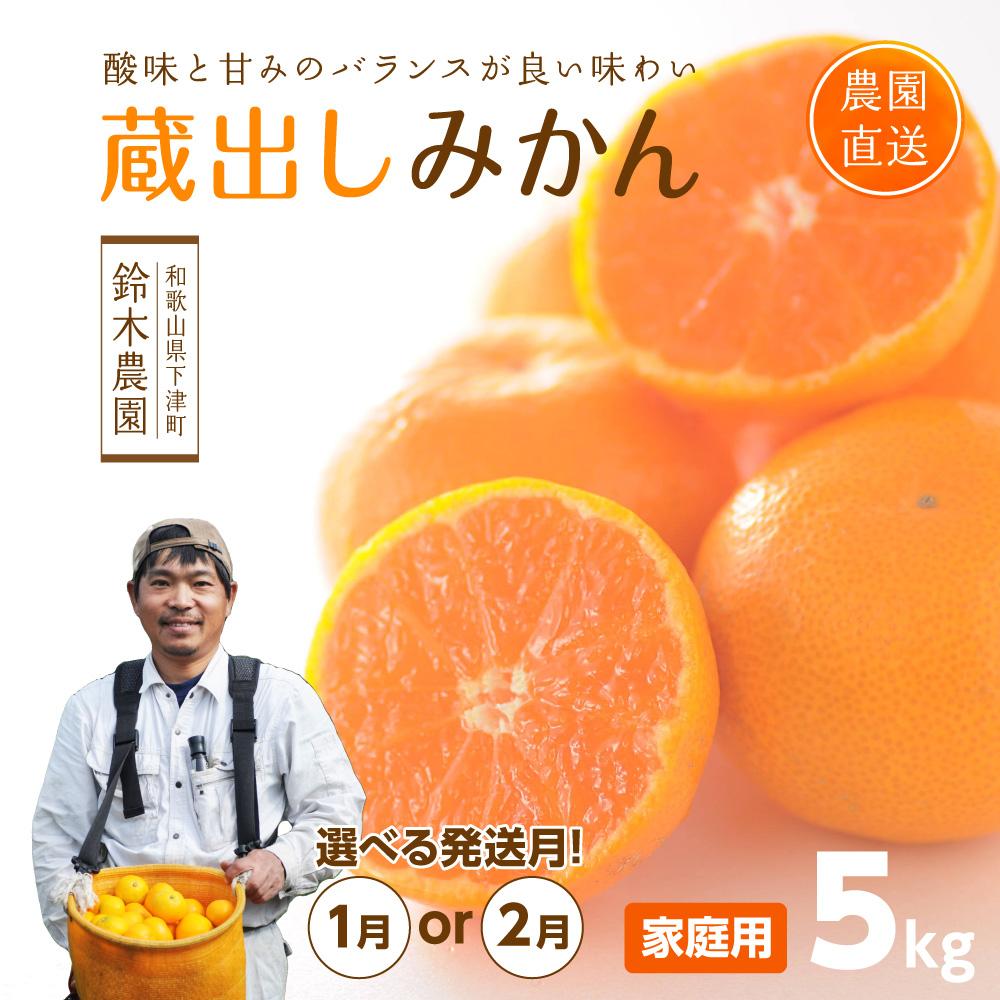 【ふるさと納税】蔵出しみかん5kg または ６kg  混合サイズ【選べる出荷月！1月or2月】訳ありご家庭用農園直送 ※北海道・沖縄・離島への配送不可 | みかん フルーツ 柑橘 かんきつ 果実 食品 楽天ふるさと 納税 農産物