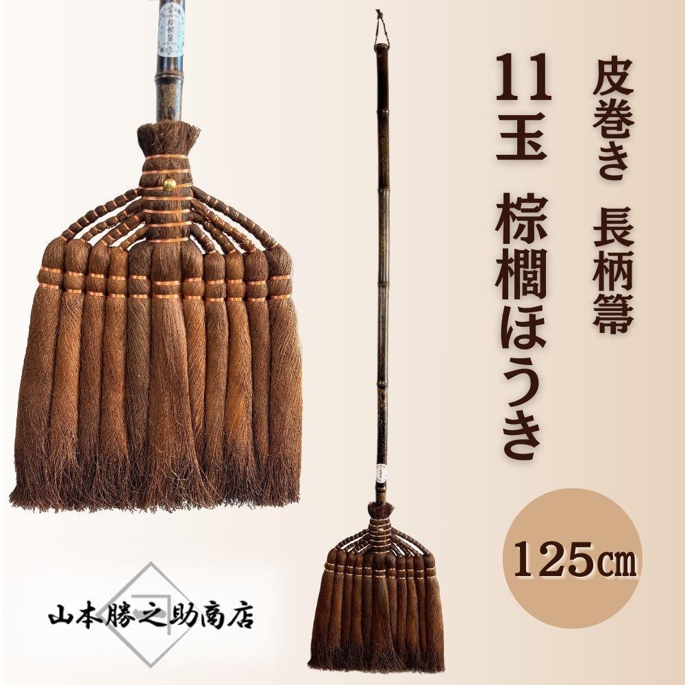 【ふるさと納税】【山本勝之助バス発着場】11玉 長柄 皮一巻き 棕櫚ほうき | ほうき 日装置 一般受け おすすめ 貨物輸送無料