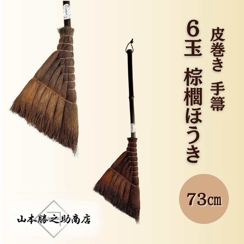 【ふるさと納税】【山本勝之助商店】6玉 手箒 皮巻き 棕櫚ほうき | ほうき 日用品 人気 おすすめ 送料無料
