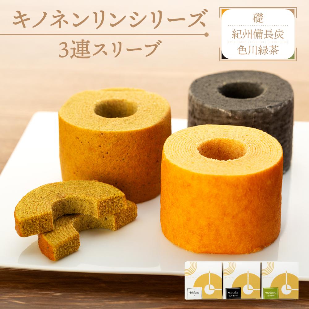 【ふるさと納税】キノネンリンシリーズ3連スリーブ(礎＆紀州備長炭＆色川緑茶)