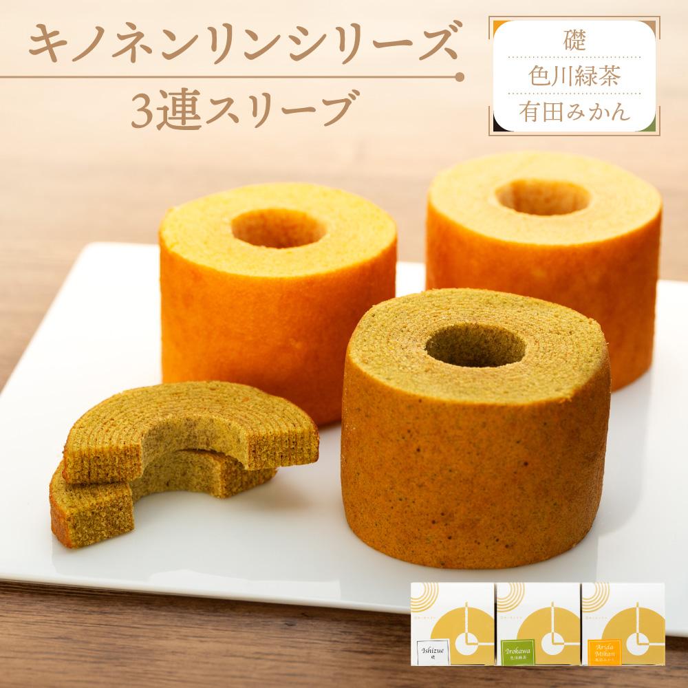 【ふるさと納税】キノネンリンシリーズ3連スリーブ(礎＆色川緑茶＆有田みかん)