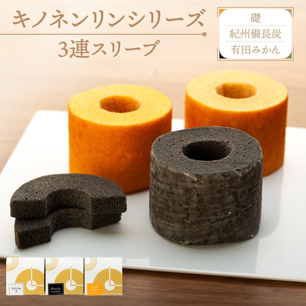 【ふるさと納税】キノネンリンシリーズ3連スリーブ(礎＆紀州備長炭＆有田みかん)