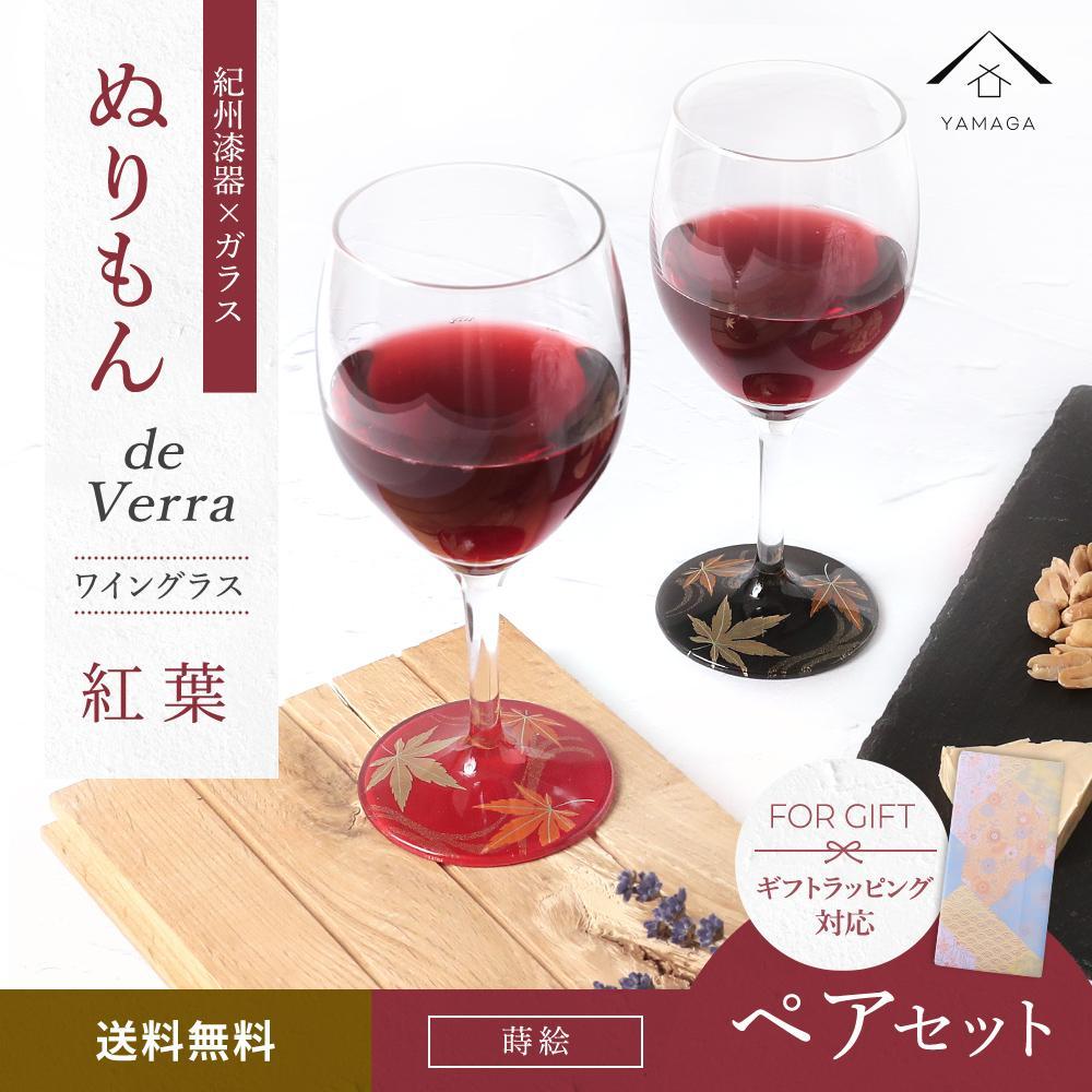 【ふるさと納税】紀州漆器 ワイングラス 蒔絵 紅葉 ペア 赤 黒 コップ グラス 食器 国産 父の日 プレゼント ギフト【YG71】 | ふるさと納税 ふるさと 和歌山 和歌山県 海南市 返礼品 ワイングラス ペア グラス ワイン グラスセット セット おしゃれ ギフト｜和歌山県海南市 23,625円